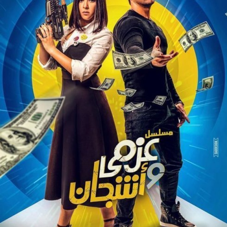 مسلسل عزمي وأشجان