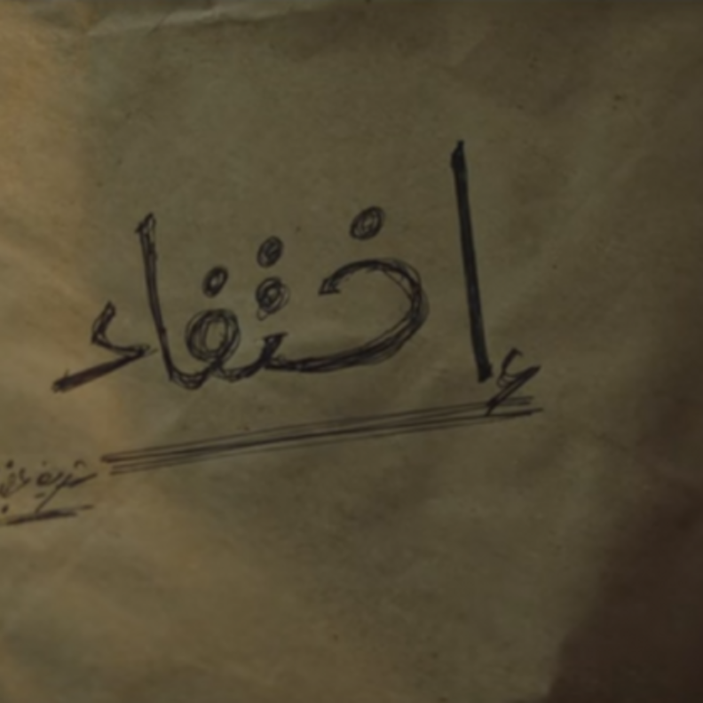 مسلسل اختفاء