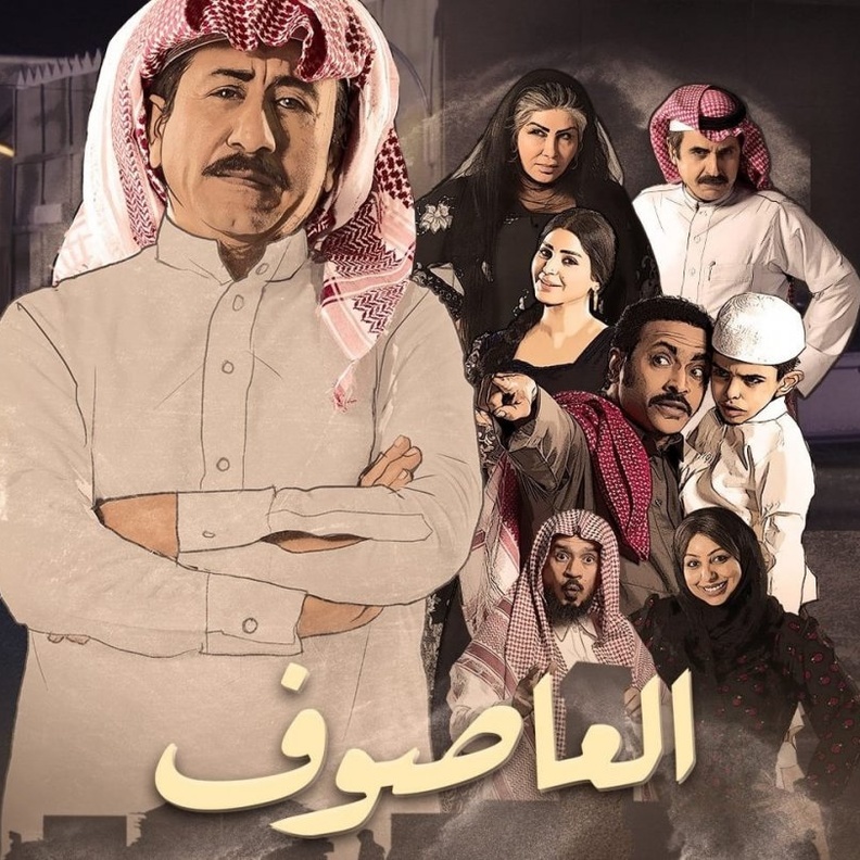 مسلسل العاصوف ينقل المجتمع السعودي في السبعينيات