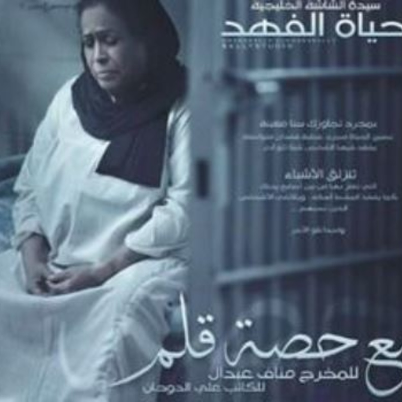  مع حصة قلم من بطولة حياة الفهد