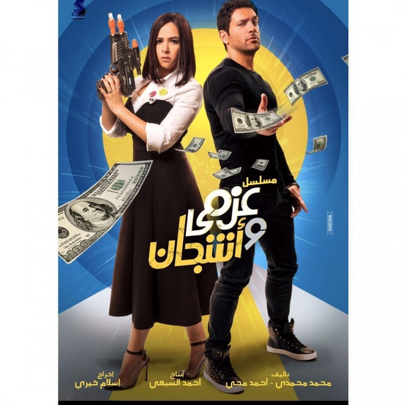 عزمي وأشجان