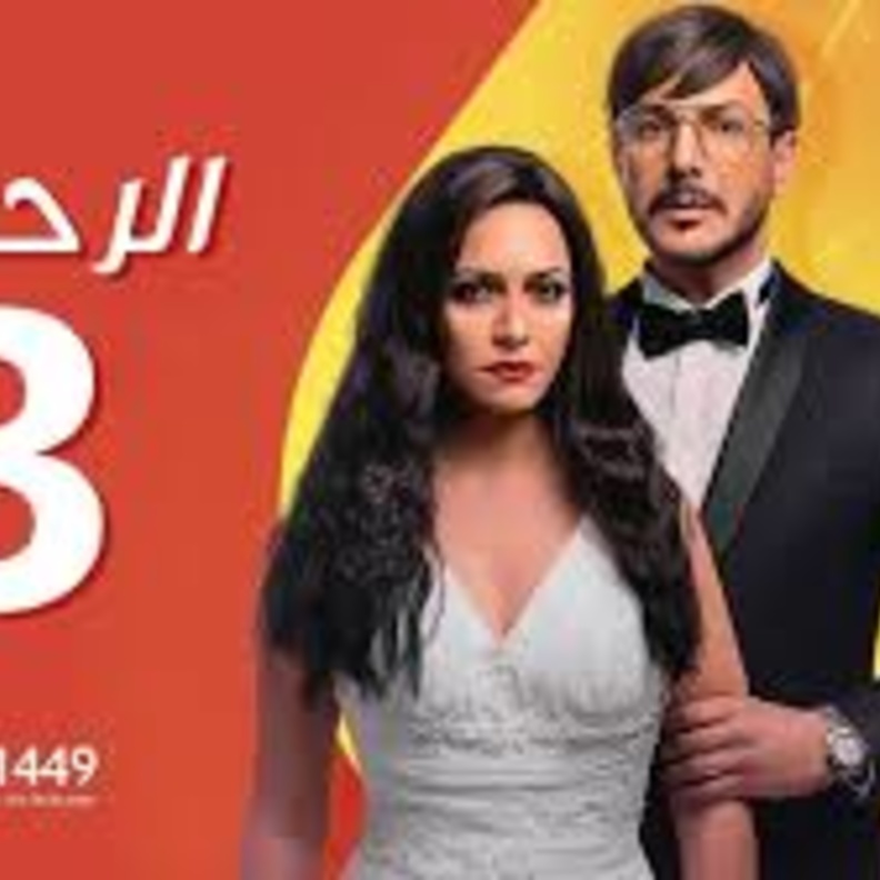 الحلقة 3 من مسلسل الرحلة