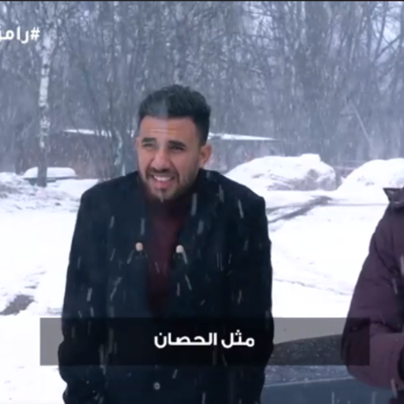 رامز تحت الصفر