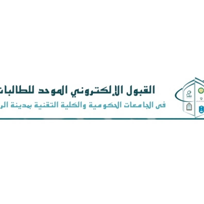 اللجنة الاشرافية للقبول الإلكتروني الموحد للطالبات في الجامعات الحكومية بالرياض