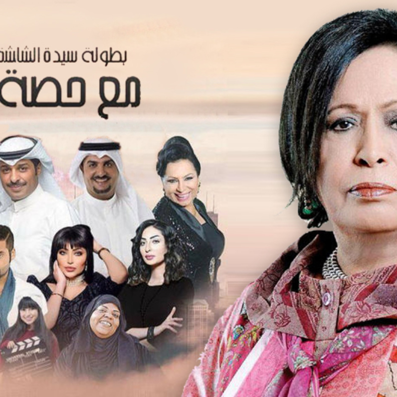 مع حصة قلم من بطولة حياة الفهد