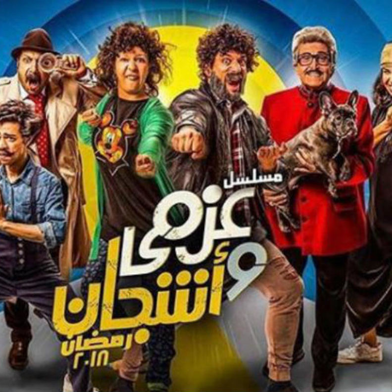 عزمي وأشجان