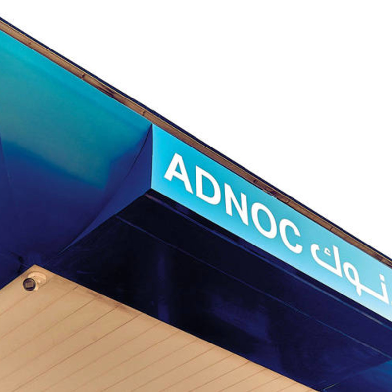  رسم الخدمة المميزة  بين 5 و10 دراهم في محطات "أدنوك" في الإمارات