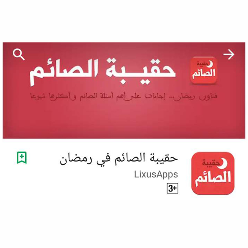 تطبيق حقيبة الصائم في رمضان متوفر لاجهزة اندرويد بشكل مجاني