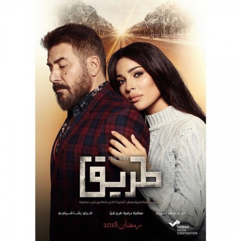 مسلسل طريق 2018