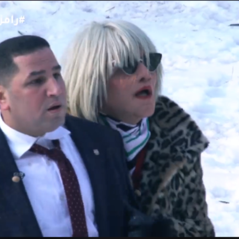 رامز تحت الصفر