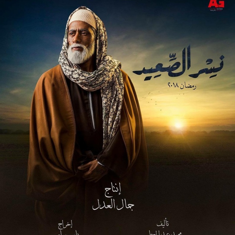 مسلسل نسر الصعيد