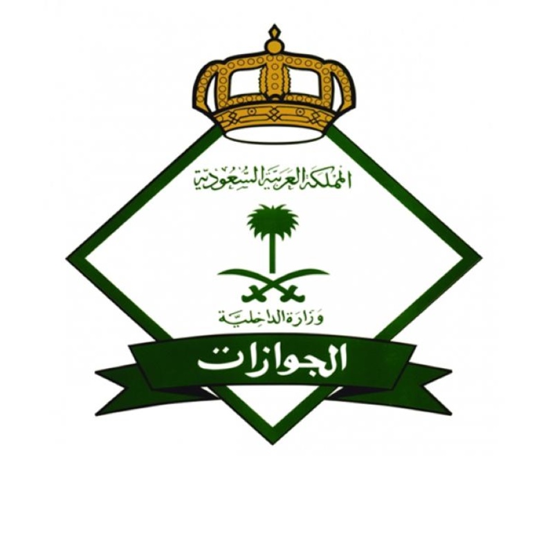 الجوازات السعودية