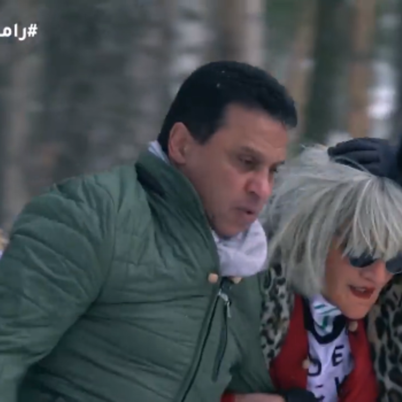 رامز تحت الصفر