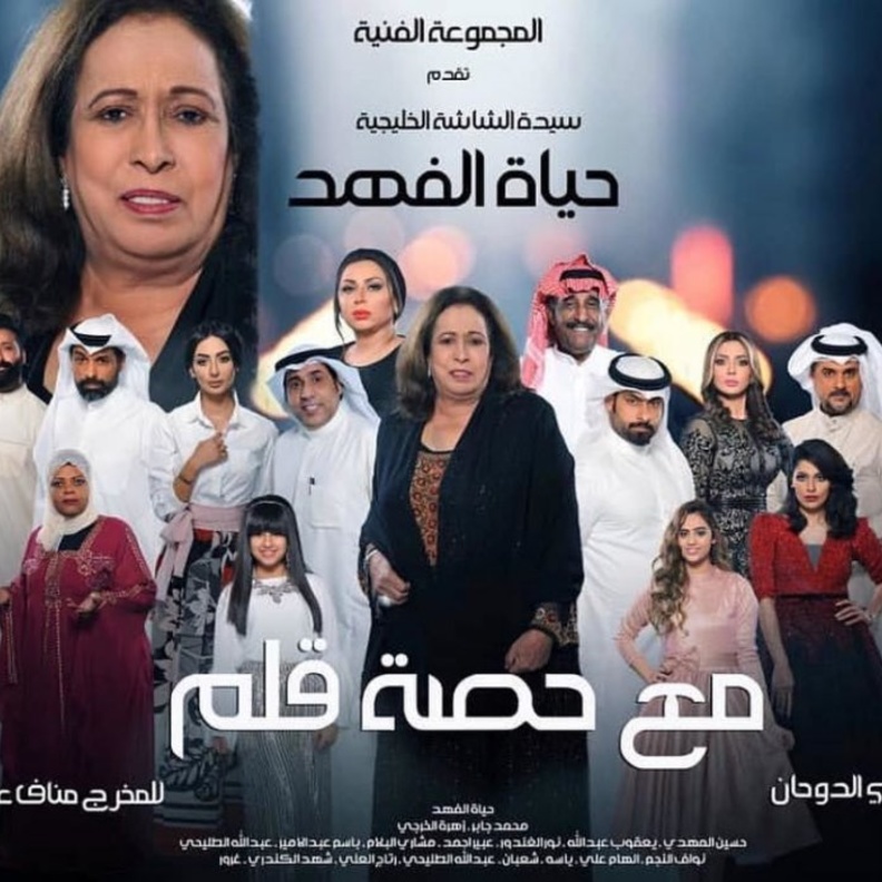 مسلسل مع حصة قلم