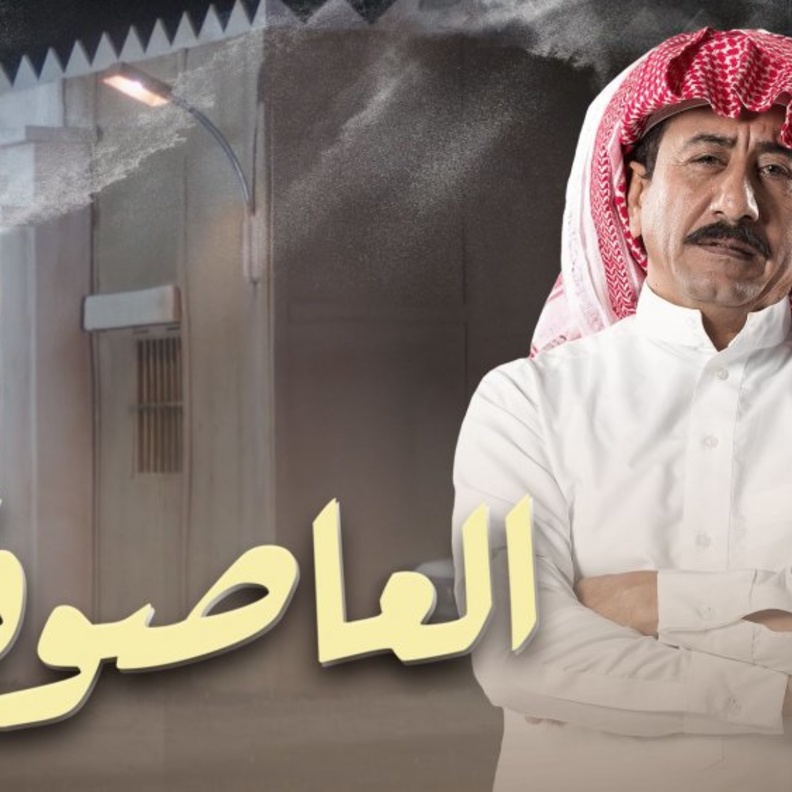 الحلقة 11 من مسلسل العاصوف