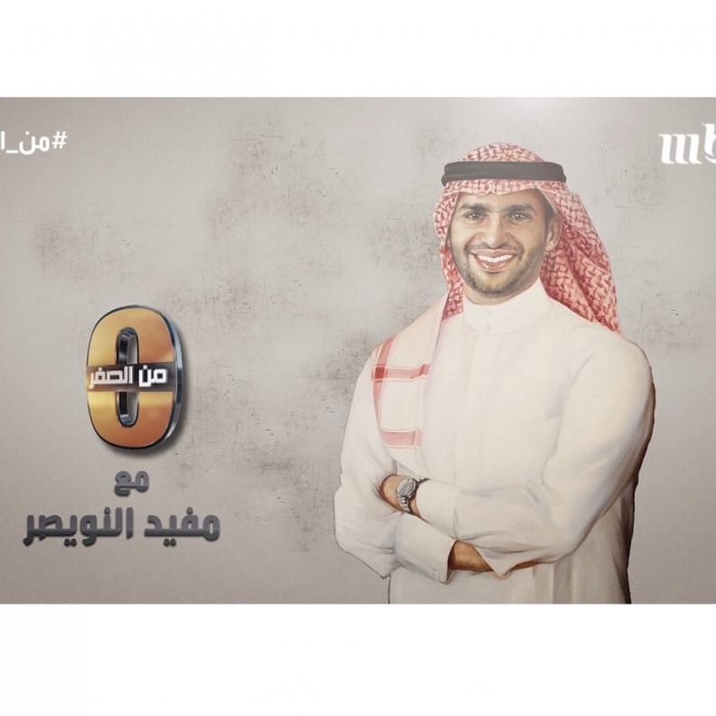 برنامج من الصفر تقديم مفيد النويصر