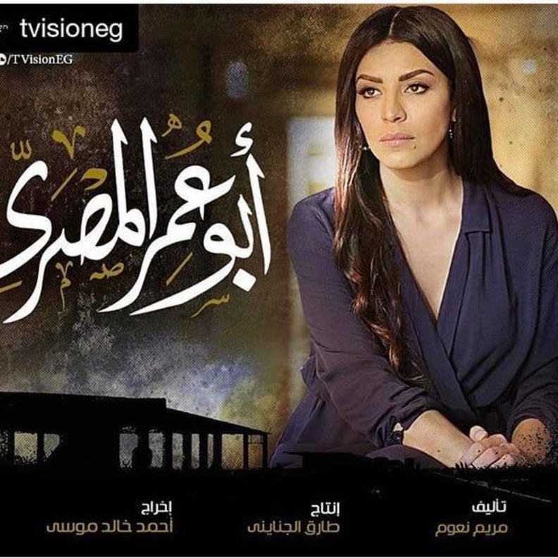 مسلسل ابو عمر المصري