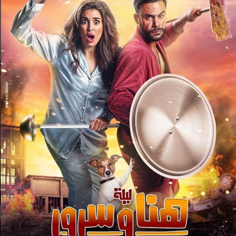 فيلم ليلة هنا وسرور 2018