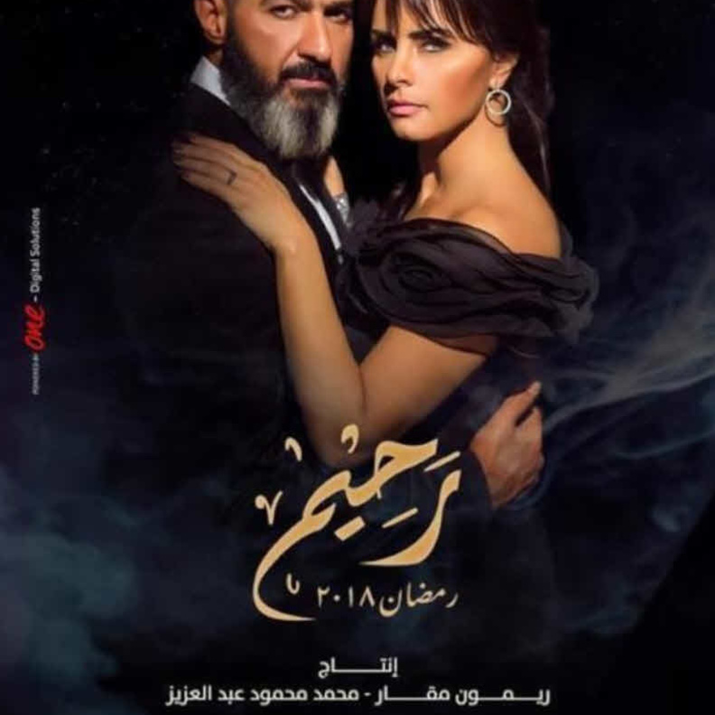 مسلسل رحيم