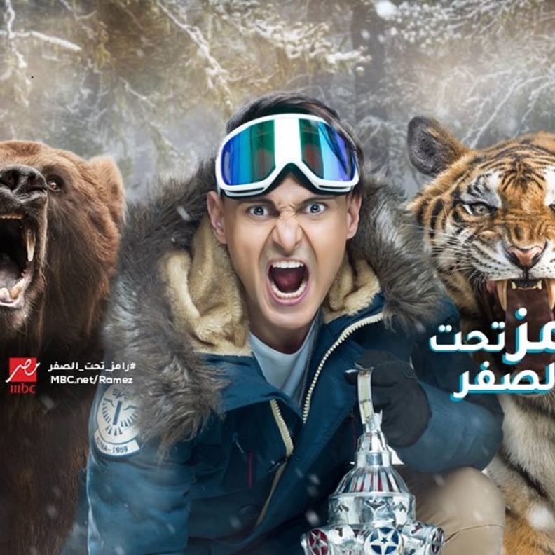 رامز تحت الصفر