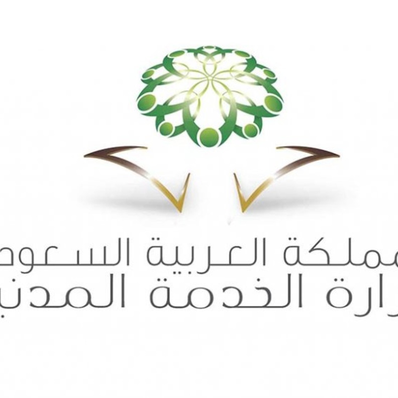 وزارة الخدمة المدنية السعودية