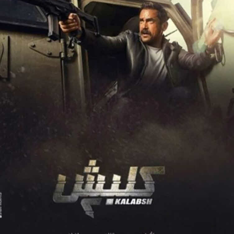 مسلسل كلبش الجزء الثاني 2018