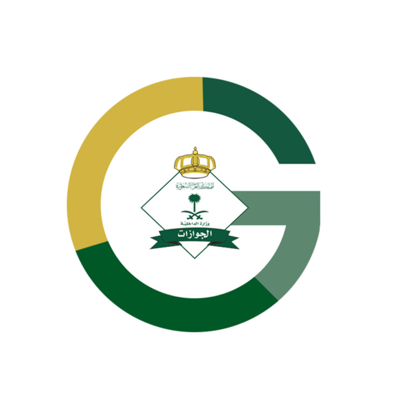 المديرية العامة للجوازات بالسعودية 