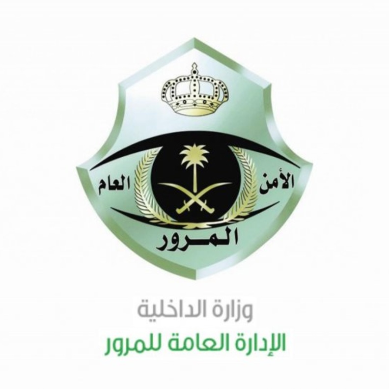 الإدارة العامة للمرور