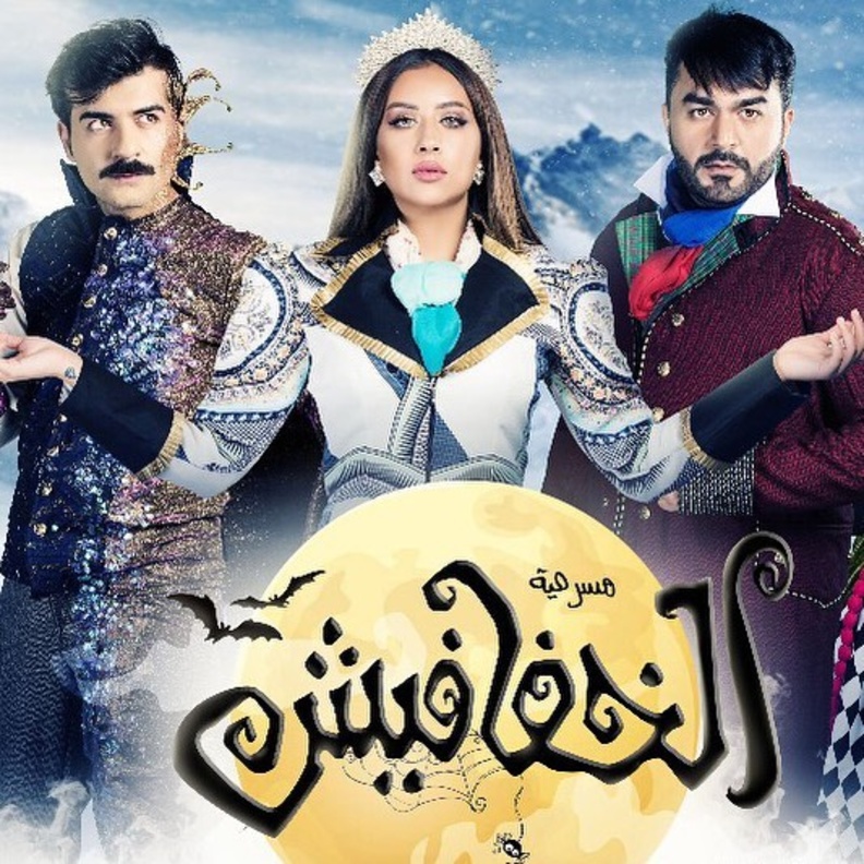 مسرحية الخفافيش