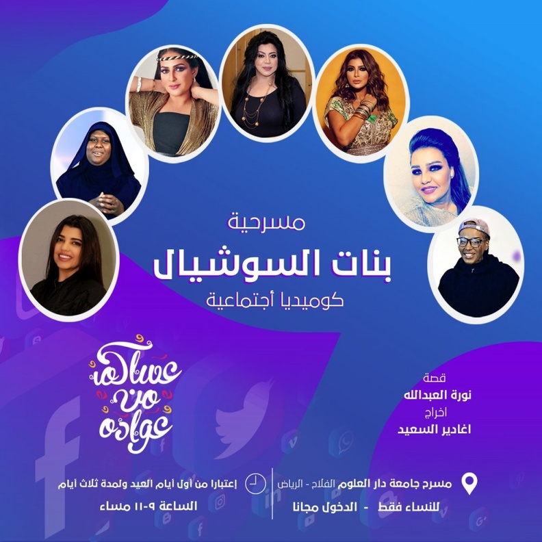 نجمات الخليج يعرضن المسرحية النسائية بنات السوشيال