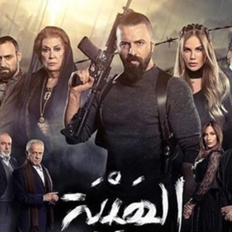 مسلسل الهيبة ـ العودة