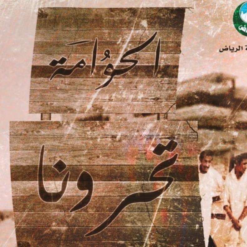  الحوامة عادة نجدية قديمة