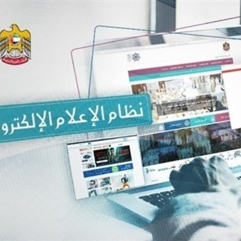 نظام الاعلام الالكتروني