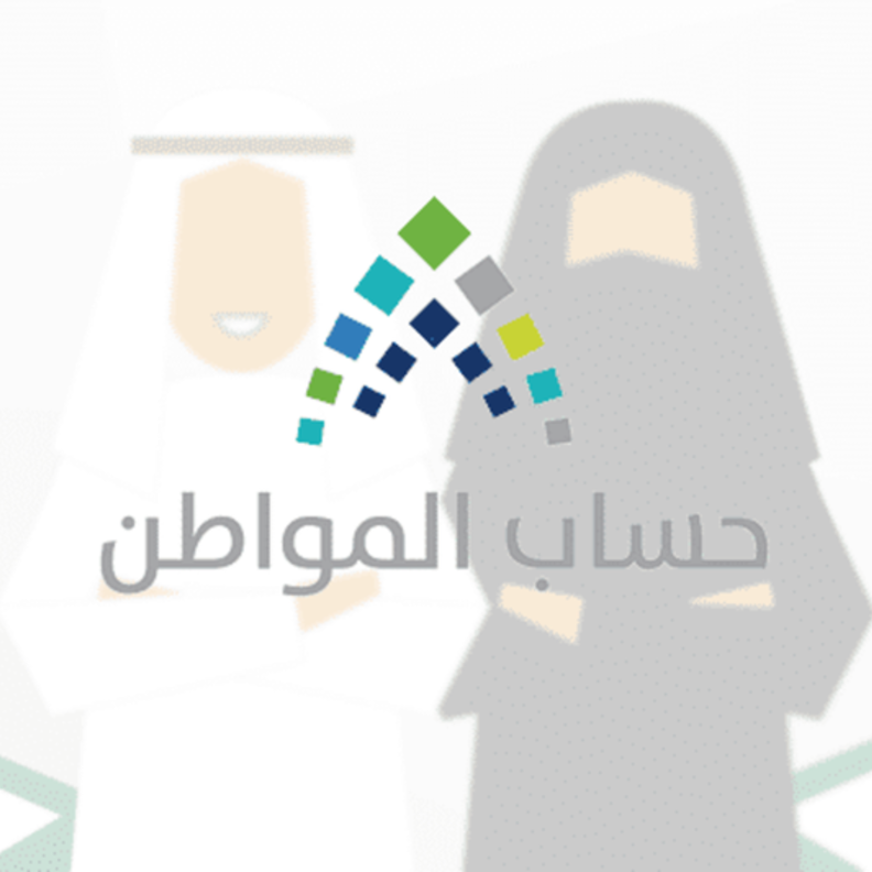 وقت انتهاء التسجيل في حساب المواطن الدفعة التاسعة