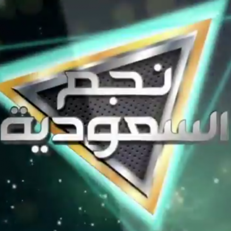  نجم السعودية البرنامج الأول من نوعه لاكتشاف المواهب الغنائية