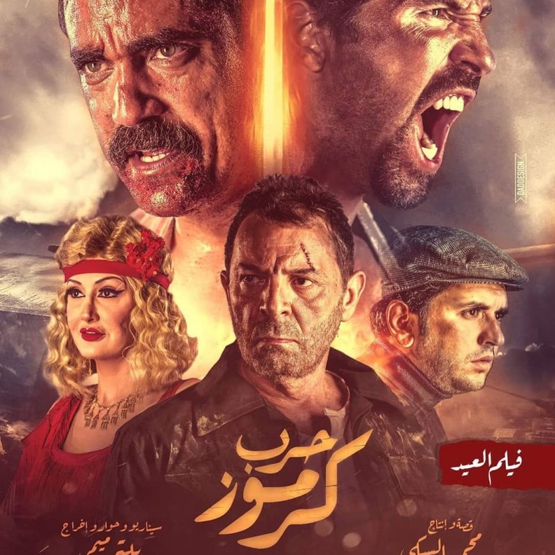 فيلم حرب كرموز