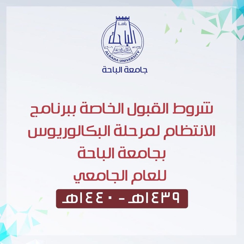 شروط القبول في جامعة الباحة