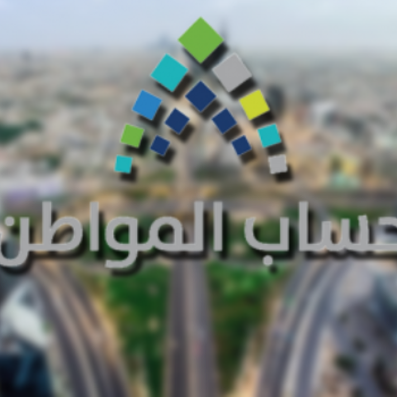 يحق للطالب الجامعي التسجيل في حساب المواطن