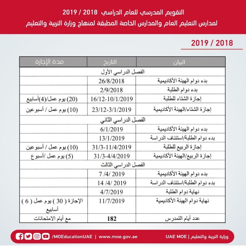 تعرف على التقويم المدرسي للعام الدراسي المقبل في الإمارات