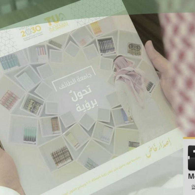 جامعة الطائف تبدا عداً تنازلياً استكمال مشروعاتها ومبادراتها في 2020