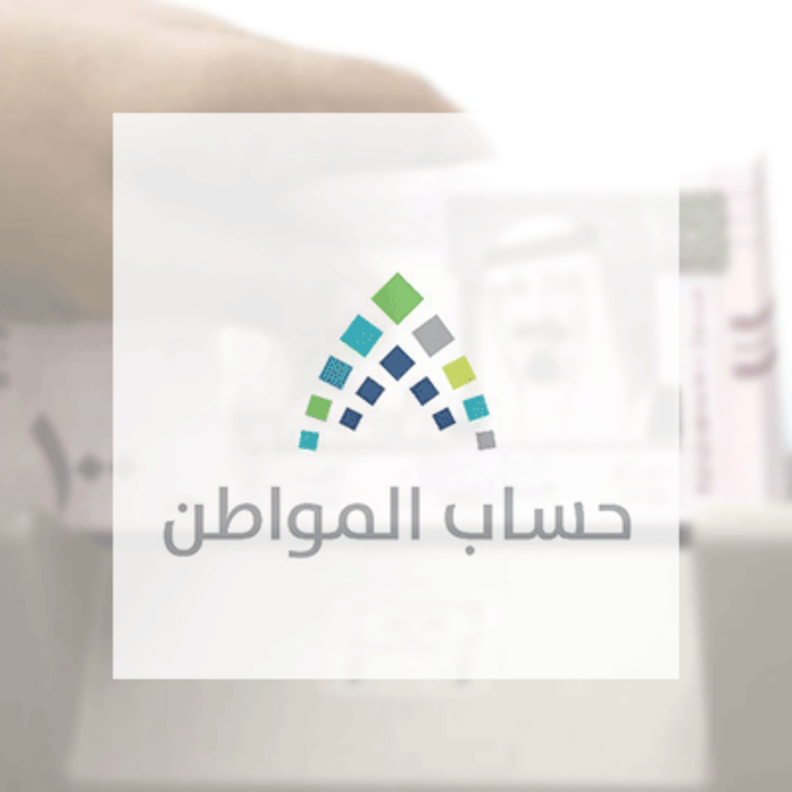 كيفية احتساب الدخل في حساب المواطن في حالة القروض 