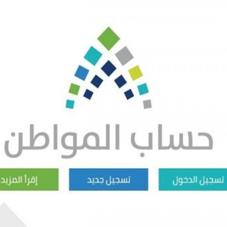  يكون التسجيل عبر الموقع الرسمي لحساب المواطن