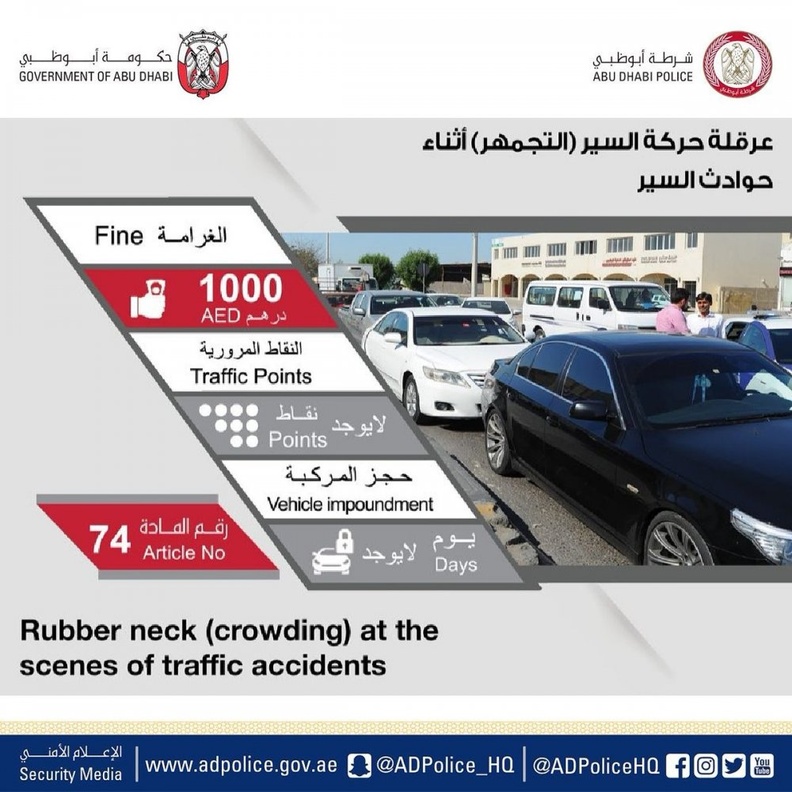 شرطة أبوظبي تحذر من التجمهر اثناء الحوادث..والغرامة 1000 درهم