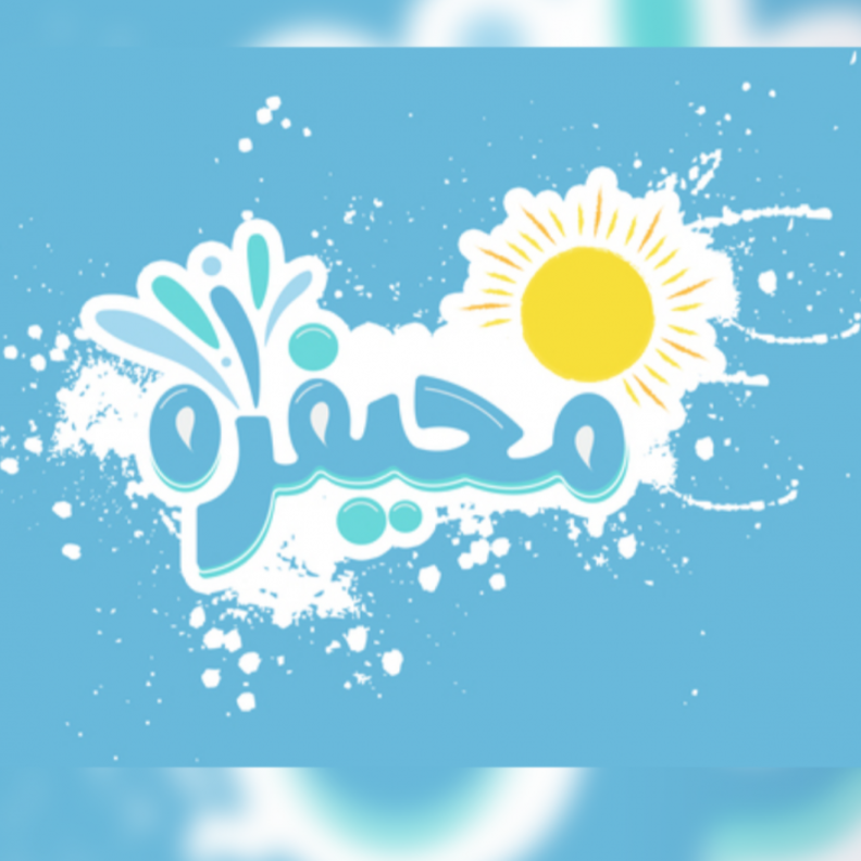 مسرحية بساط الخير