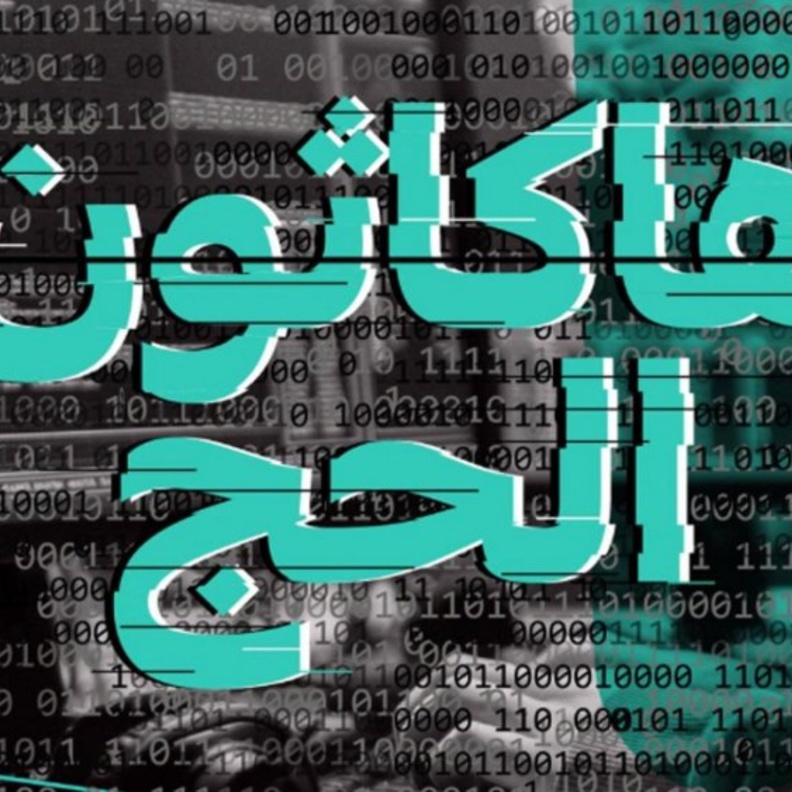 هاكاثون الحج