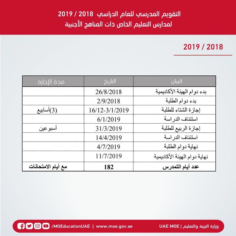 التقويم الدراسي للعام 2018/2019 في الامارات