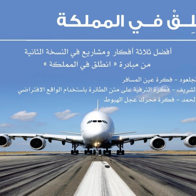 نوف الجلعود تنال المركز الأول في مسابقة إيرباص