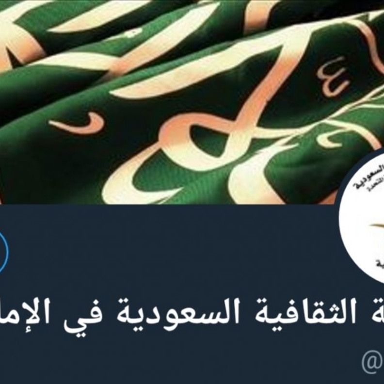 الملحقية الثقافية السعودية بالإمارات تدشّن حسابها الرسمي على تويتر