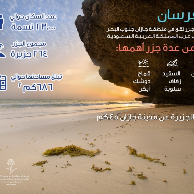 مميزات جزر فرسان