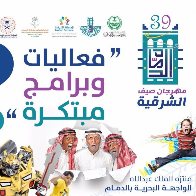 ليلة سامرية من فعاليات مهرجان صيف الشرقية